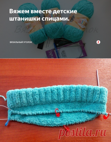 Вяжем вместе детские штанишки спицами. | Вязальный уголок | Яндекс Дзен