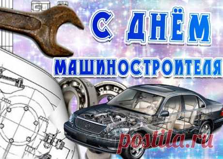 Машиностроители, вас
Сегодня я поздравляю,
Без ваших рук золотых
Не едет ничто, ни летает.