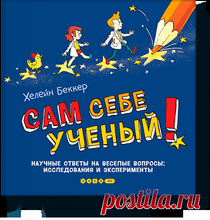 Сам себе ученый! (Хелейн Беккер) — МИФ