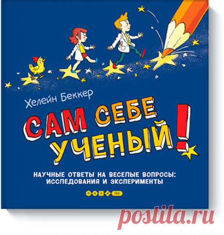 Сам себе ученый! (Хелейн Беккер) — МИФ