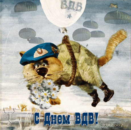 С Днем ВДВ!