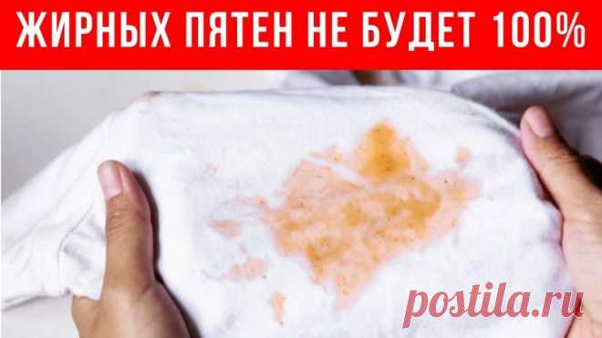 ГОРЯЧИЙ КРАХМАЛ от застарелых ЖИРНЫХ ПЯТЕН Друзья, я вам покажу, как при помощи крахмала убрать или свежие или застарелые жирные пятна на одежде. Этот способ действительно работает и когда уже ничего не помогает, то попробуйте этот способ.✔Делитесь пожалуйста этим видео с друзьями, им тоже это пригодится!!!
