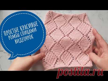 Ажурный узор спицами ромбы. Видеоурок