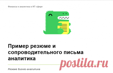 Пример резюме и сопроводительного письма аналитика ИТ | Финансы и аналитика в ИТ-сфере | Яндекс Дзен