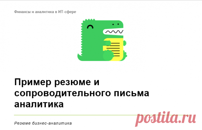 Пример резюме и сопроводительного письма аналитика ИТ | Финансы и аналитика в ИТ-сфере | Яндекс Дзен