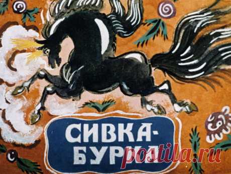 Сивка-Бурка
