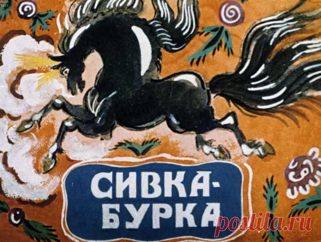 Сивка-Бурка