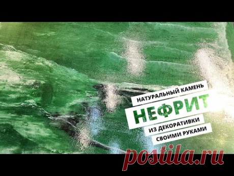 Нашли Простейший ЭФФЕКТ НЕФРИТА | Натуральный Камень Своими Руками Из Декоративной Штукатурки