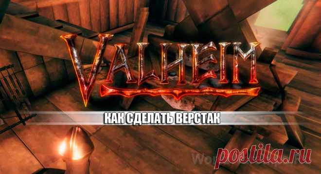 Valheim: Как сделать и улучшить верстак