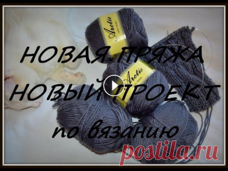 Новая пряжа. Новый проект. Мужская кофта на пуговицах спицами. В этом видео я расскажу Вам о своем новом проекте, покажу пряжу для него, расскажу о своем впечатлении о ней. Всем приятного просмотра! Вяжите с удово...