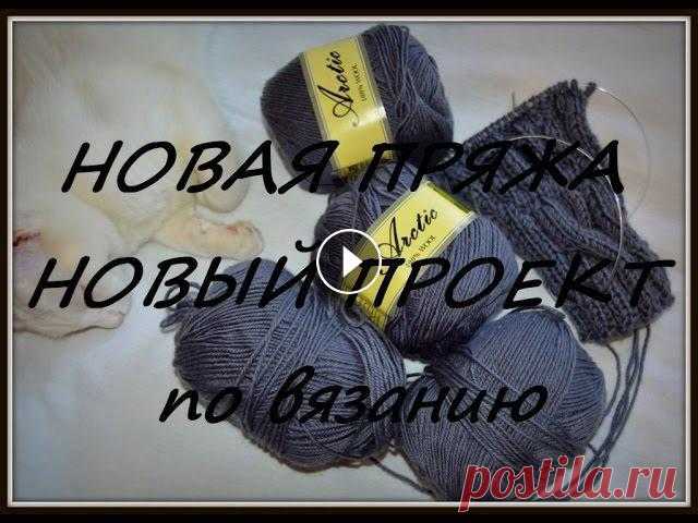 Новая пряжа. Новый проект. Мужская кофта на пуговицах спицами. В этом видео я расскажу Вам о своем новом проекте, покажу пряжу для него, расскажу о своем впечатлении о ней. Всем приятного просмотра! Вяжите с удово...