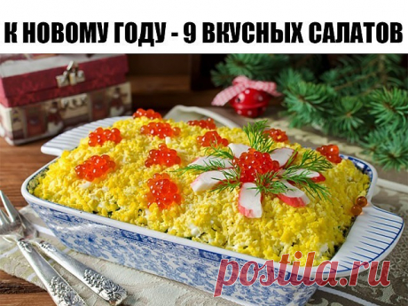 К Новому Году - 9 вкусных салатов
Подборка:
1. Салат вкусненький с сухариками.
2. Салат с копченым сыром.
3. Хрустящий салат с ананасами и курицей.
4. Салат из пекинской капусты с курицей.
5. Итальянский салат с ветчиной, сыром и овощами.
6. Салат с яйцом и ветчиной.
7. Салат с курицей, фасолью и сыром.
8. Быстрый салат с фасолью и крабовыми палочками.
9. Салат с корейской морковкой.
1. Салат с сухариками 
Огурец свежий большой — 1 шт.
Грудка куриная отварная (или куриная ...