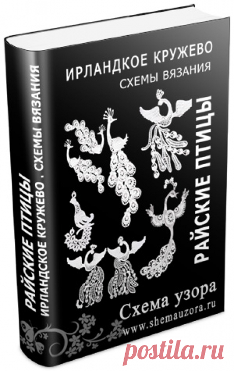 Ирландское кружево. Райские птицы