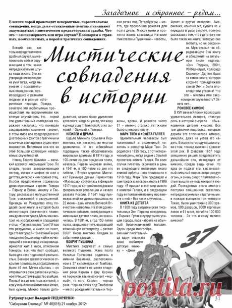 Мистические совпадения в истории