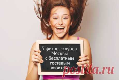 5 фитнес-клубов Москвы с бесплатным гостевым визитом!

Москва – это город бойких и энергичных людей - тех, кто не боится никаких сложностей и нагрузок. Однако постоянно поддерживать высокую работоспособность, оставаться в тонусе и прибывать в хорошем расположении духа очень непросто. Единственный «энергетик», который способен дать все это и сразу – спорт, а точнее, фитнес-клубы, предлагающие сбалансированные и эффективные тренировки.