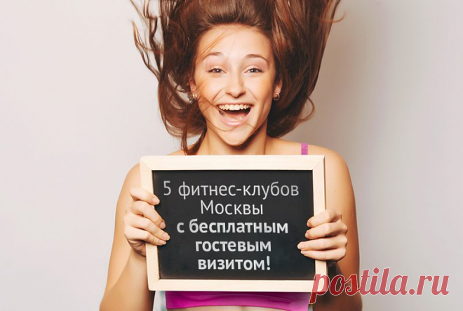 5 фитнес-клубов Москвы с бесплатным гостевым визитом!

Москва – это город бойких и энергичных людей - тех, кто не боится никаких сложностей и нагрузок. Однако постоянно поддерживать высокую работоспособность, оставаться в тонусе и прибывать в хорошем расположении духа очень непросто. Единственный «энергетик», который способен дать все это и сразу – спорт, а точнее, фитнес-клубы, предлагающие сбалансированные и эффективные тренировки.