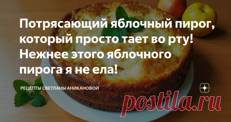 Потрясающий яблочный пирог, который просто тает во рту! Нежнее этого яблочного пирога я не ела! Приветствую всех постоянных читателей моего кулинарного блога и тех, кто заглянул ко мне впервые.
Яблочный пирог, с рецептом которого я хочу вас сегодня познакомить, получается настолько нежным, что просто тает во рту и создается впечатление, что в пирог добавили крем. Приготовить такой пирог может каждый, он легкий в приготовлении и доступный по ингредиентам.
Яблочный пирог. Светлана
