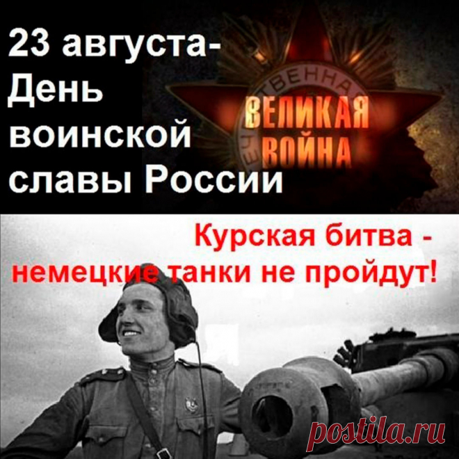 Курская битва стала одним из ключевых сражений Великой Отечественной войны. Военные операции длились с 5 июля по 23 августа 1943 года.