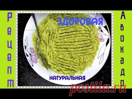 Рецепт авокадо #здоровая пища