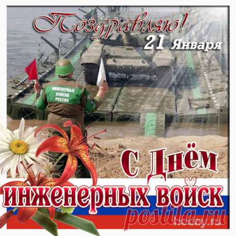 Слова поздравлений и почести вам,
Кто предан давно инженерным войскам.