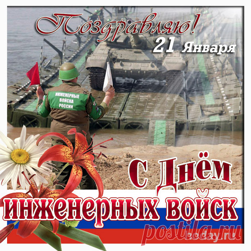 Слова поздравлений и почести вам,
Кто предан давно инженерным войскам.