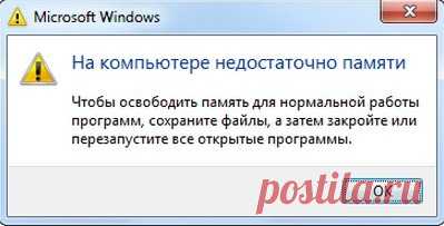 Недостаточно памяти на компьютере закройте программы | HelpAdmins.ru