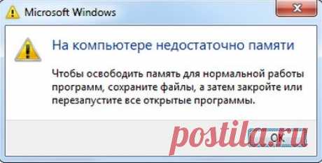 Недостаточно памяти на компьютере закройте программы | HelpAdmins.ru
