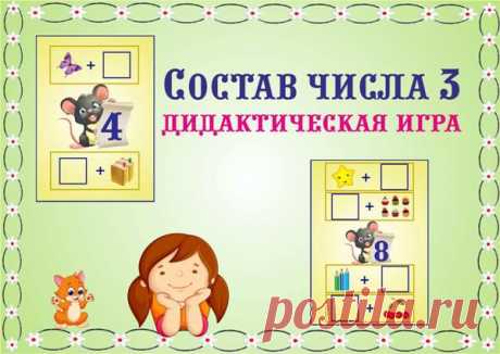 Состав числа 3. Дидактическая игра » ДЕТсад