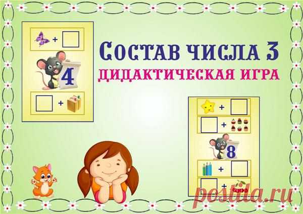 Состав числа 3. Дидактическая игра » ДЕТсад