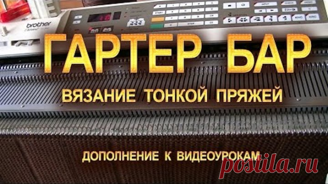 ГАРТЕР БАР. Вязание тонкой пряжей.