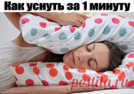 Как уснуть за 1 минуту
Потрясающая по эффективности и простоте практика, которая позволит очень быстро засыпать.
1. Чрезмерное психическое напряжение вызывает убывание жизненной энергии и крови, их недостаток в сердце и селезенке, ухудшение питания сердца и блуждание мыслей . Все это ведет к бессоннице.
2. Дефицит крови в сердце и чувство беспокойства. Когда вы обеспокоены, вам сложно уснуть. Это одна из причин бессонницы.
3. Депрессия, дисбаланс энергии в печени и расстройство сознания вызывают