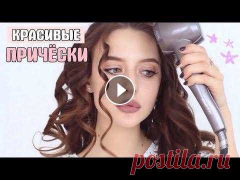 2 Простые Причёски на Выпускной ♥ Привет, красоооотка!...