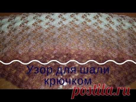 ⚜ Узор крючком⚜ . №6 - Идея для вязания шали крючком . ✳ Мастер-класс ✳.