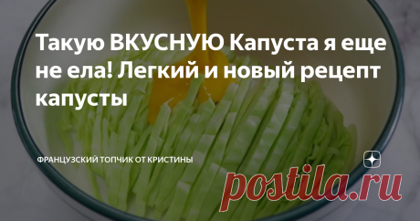 Такую ВКУСНУЮ Капуста я еще не ела! Легкий и новый рецепт капусты
