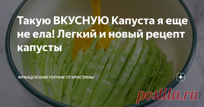 Такую ВКУСНУЮ Капуста я еще не ела! Легкий и новый рецепт капусты