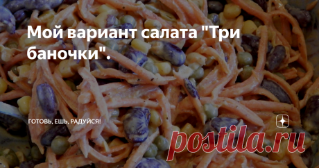Мой вариант салата "Три баночки". Во время приготовления на кухне невероятный аромат.