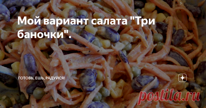 Мой вариант салата 