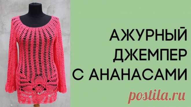 Как связать крючком ажурный джемпер с рисунком ананасы