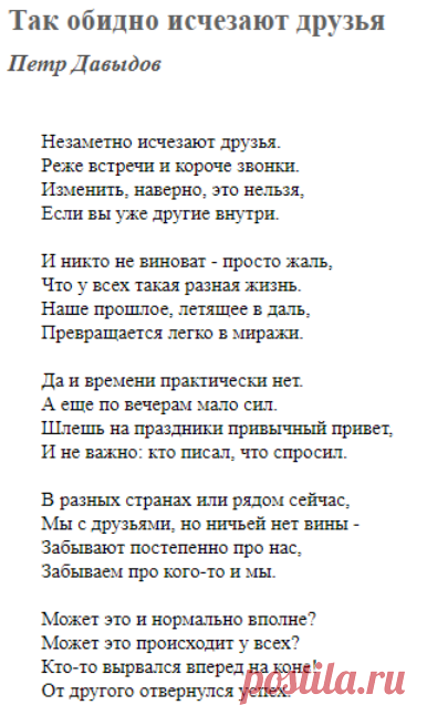 Так обидно исчезают друзья (Петр Давыдов) / Стихи.ру