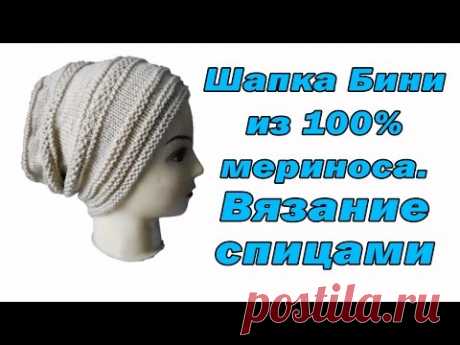 Шапка Бини спицами из 100% мериноса / пряжа Feza Harvest / МК от Людмилы Тен