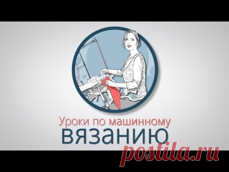 Вивинговое переплетение. Вязание из фасонной пряжи (травка, букле). Вязальная машина Brother