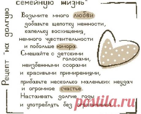 Вышивка Рецепт на долгую семейную жизнь. Вышивка семейного оберега |