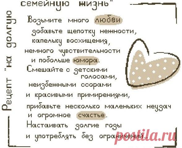 Вышивка Рецепт на долгую семейную жизнь. Вышивка семейного оберега |