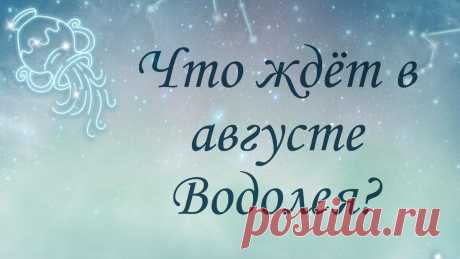 Что ждёт в августе Водолея? Предсказание на таро.
Август сулит Водолеям много суеты и нестабильности. Водолеям сложно будет выполнять обещания, потому как у самих Водолеев в жизни не будет стабильности. Водолеи от природы противоречивы и порой сами с собой не могут найти общего языка, а суетливость августа добавить неразбериху в их мысли и эмоциональности в их поведение. Водолеям остается полагаться на свою интуицию, […]
Читай дальше на сайте. Жми подробнее ➡
