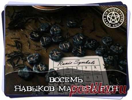 Восемь навыков мастера рун 

Знаменитый посвященный рунам фрагмент эддических «Речей Высокого» начинается со следующей строфы, явно адресованной человеку, постигающему руническое Искусство. 
В данном отношении этот – и следующий за ним – тексты очень важны для нас, поскольку это практически единственный случай, когда в древних текстах сталкиваемся не с простой констатацией факта применения рунической магии, а со своего рода, введением в ее основы.
Показать полностью…