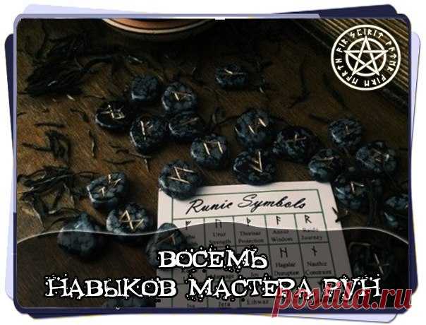 Восемь навыков мастера рун 

Знаменитый посвященный рунам фрагмент эддических «Речей Высокого» начинается со следующей строфы, явно адресованной человеку, постигающему руническое Искусство. 
В данном отношении этот – и следующий за ним – тексты очень важны для нас, поскольку это практически единственный случай, когда в древних текстах сталкиваемся не с простой констатацией факта применения рунической магии, а со своего рода, введением в ее основы.
Показать полностью…