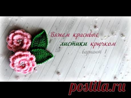 Вяжем красивые листики крючком. Вариант 1