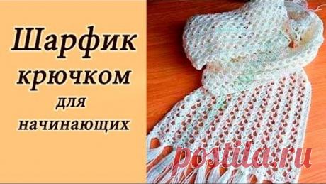 АЖУРНЫЙ ШАРФИК крючком ДЛЯ НАЧИНАЮЩИХ Crochet Scarf