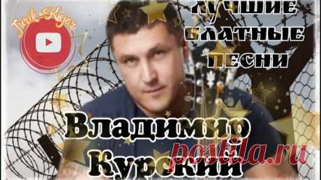 (РУССКИЙ ШАНСОН)Владимир Курский - Лучшие Блатные Песни