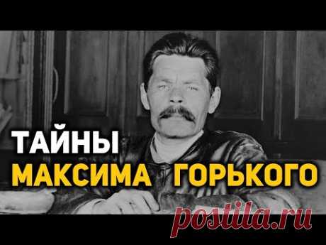 Каким на самом деле был Максим Горький